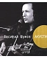 CD Василий Шумов "Акустика"