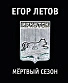 CD Егор Летов "Мертвый Сезон"