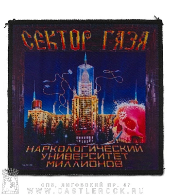 нашивка сектор газа "наркологический университет миллионов"