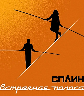 CD Сплин "Встречная Полоса"