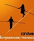 CD Сплин "Встречная Полоса"