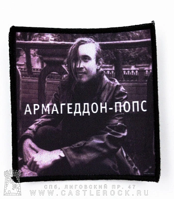нашивка гражданская оборона егор летов "армагеддон-попс"