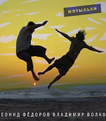 CD Леонид Федоров/Владимир Волков "Мотыльки"