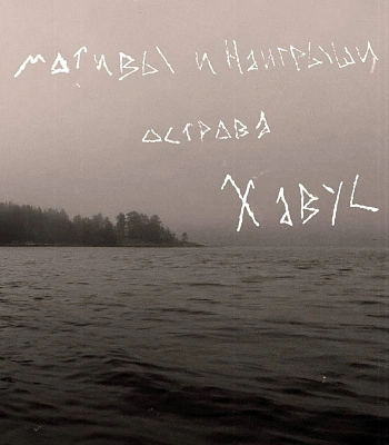 CD Сказы Леса "Мотивы и Наигрыши Острова Хавус"