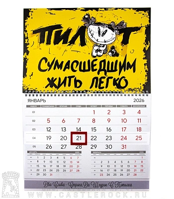 календарь настенный пилот "сумасшедшим жить легко"