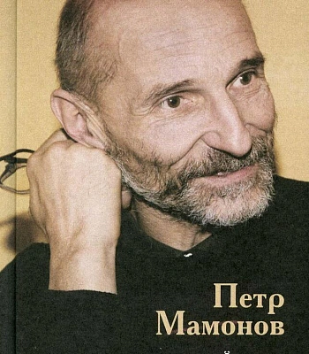 книга "на плотной земле. стихотворения" мамонов петр