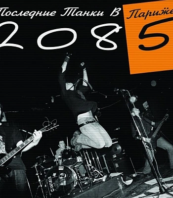 CD Последние Танки в Париже "2085"