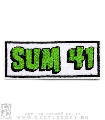 нашивка sum 41 (лого, белая, вышивка)