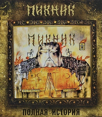 CD Пикник "Немного Огня"