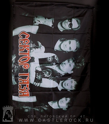 флаг сектор газа (группа)