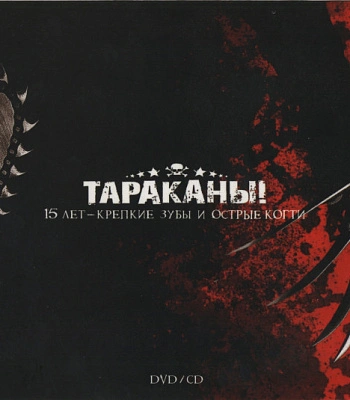 CD/DVD Тараканы! "15 Лет-Крепкие Зубы И Острые Когти"
