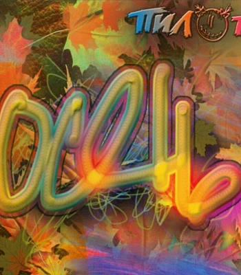 CD Пилот "Осень"