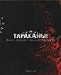 CD/DVD Тараканы! "15 Лет-Крепкие Зубы И Острые Когти"
