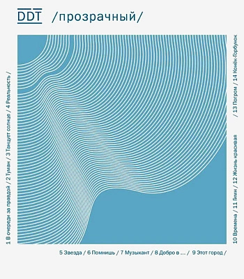 CD ДДТ "Прозрачный" (DeLuxe)