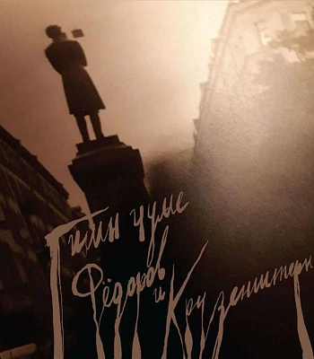 CD Федоров и Крузенштерн "Гимн Чуме"