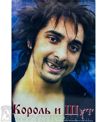 плакат король и шут горшок