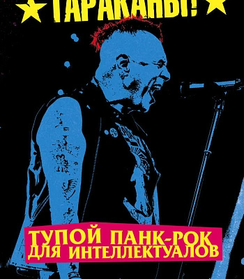 книга "тараканы! тупой панк-рок для интеллектуалов" спирин д.
