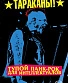 книга "тараканы! тупой панк-рок для интеллектуалов" спирин д.