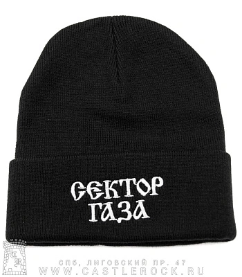 шапка с отворотом и вышивкой сектор газа (лого белое)