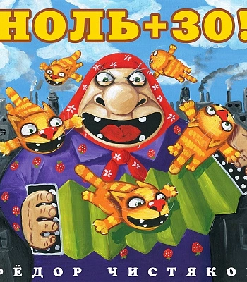 CD Федор Чистяков "Ноль+30!"