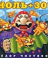 CD Федор Чистяков "Ноль+30!"