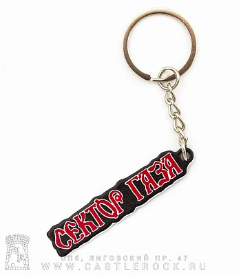 брелок металлический сектор газа