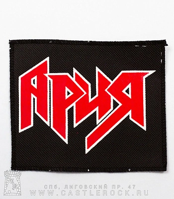 нашивка ария (лого)
