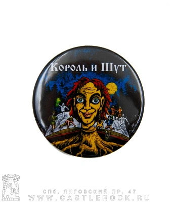 значок король и шут "будь как дома, путник..."