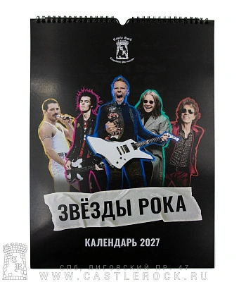 календарь "звёзды рока 2027"