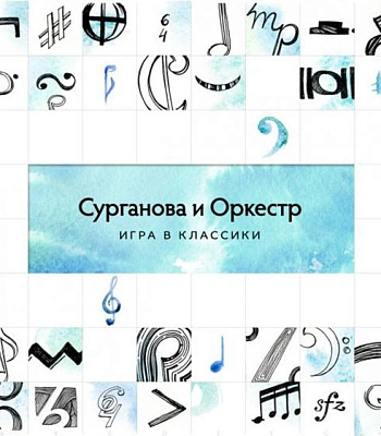 CD Сурганова И Оркестр "Игра В Классики"