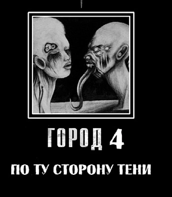 книга "город 4. по ту сторону тени"