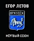 CD Егор Летов "Мертвый Сезон" (3CD)
