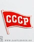 нашивка термо ссср (флажок, вышивка)