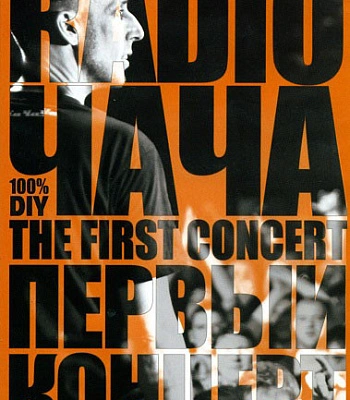 DVD Radio Чача "Первый Концерт"