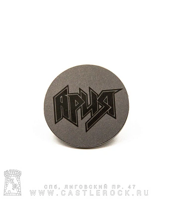 значок цанга с гравировкой ария