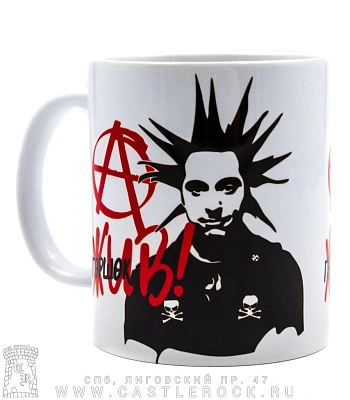 кружка король и шут горшок жив!