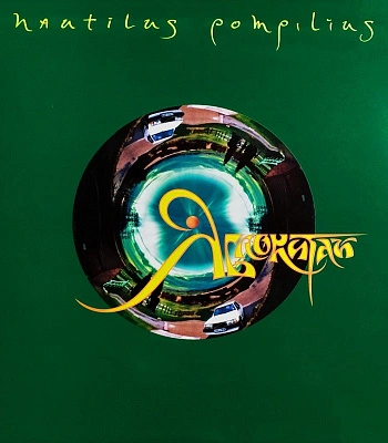 CD Наутилус Помпилиус "Яблокитай"