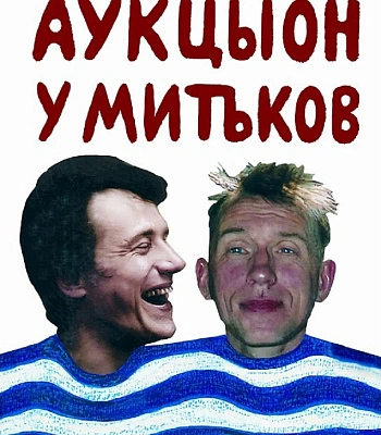 DVD Аукцыон "Аукцыон у Митьков"