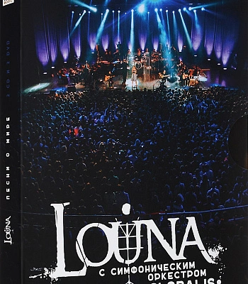 CD/DVD Louna "С Симфоническим Оркестром "Globalis"-Песни О Мире"