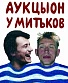 DVD Аукцыон "Аукцыон у Митьков"