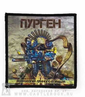 нашивка purgen пурген "рептология лунного корабля"