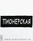 нашивка метро "пионерская" (вышивка)