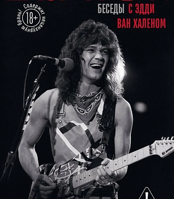 книга "eruption: беседы с эдди ван халеном" брэд толински, крис гилл