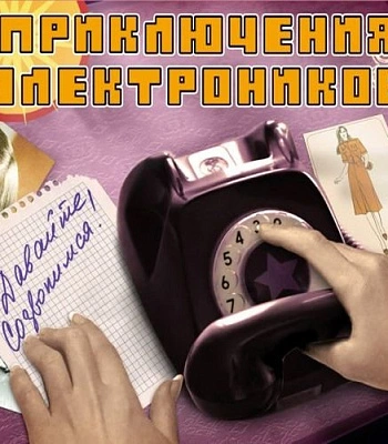 CD Приключения Электронников "Давайте Созвонимся!"