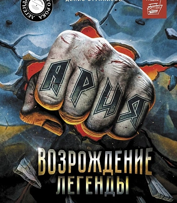 книга "ария. возрождение легенды" ступников д.