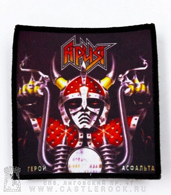 нашивка ария "герой асфальта" (квадратная)