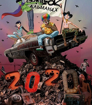 книга "gorillaz. альманах. 2020"