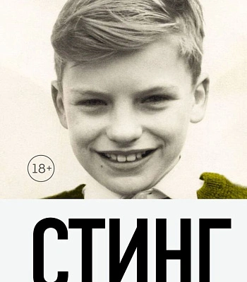 книга "стинг. сломанная музыка. автобиография"