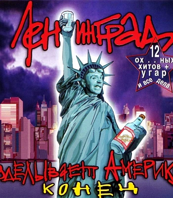 CD Ленинград "Ленинград Уделывает Америку. Конец"