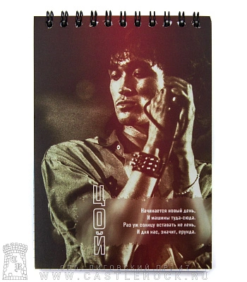 блокнот на пружине кино в. цой "начинается новый день..."